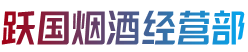 淄博市周村烟酒回收:茅台酒,老酒,洋酒,虫草,烟酒,淄博市周村跃国烟酒经营部